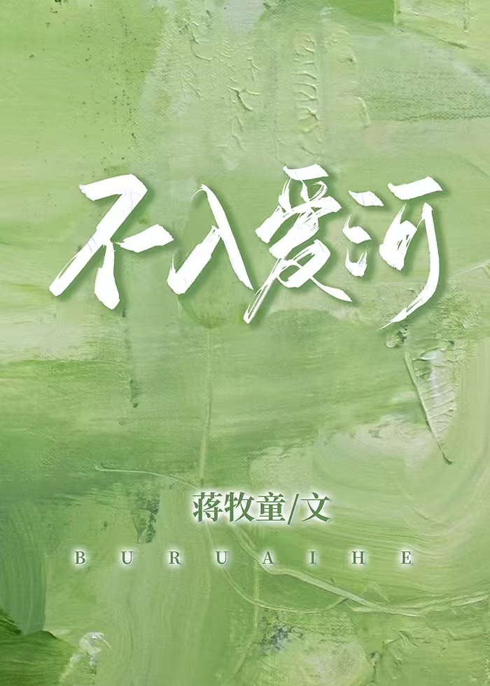 不入爱河