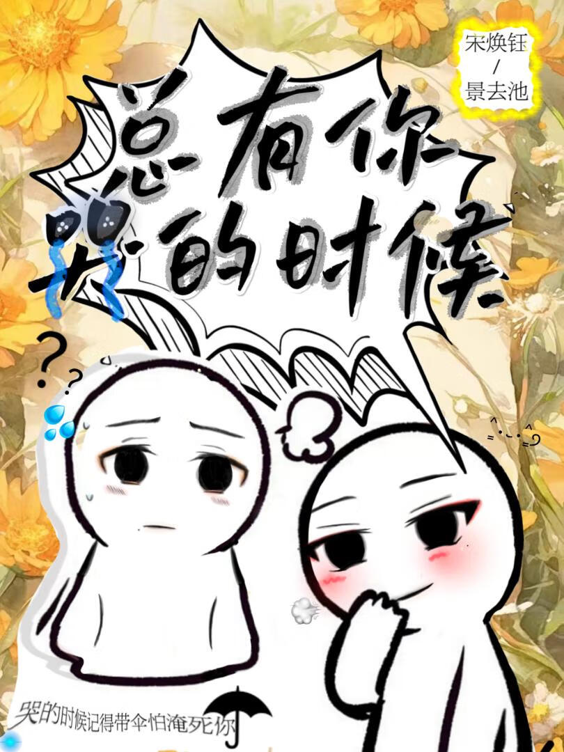 总有你哭的时候～