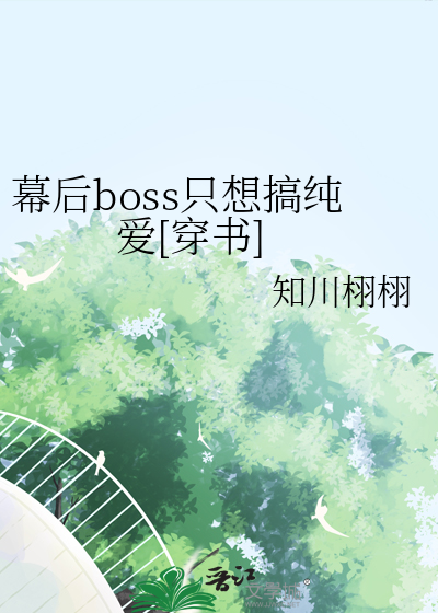 幕后boss只想搞纯爱[穿书]