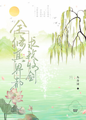 他们说剑修卑微，于是我弑神证道