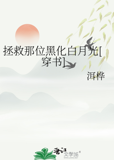 拯救那位黑化白月光[穿书]