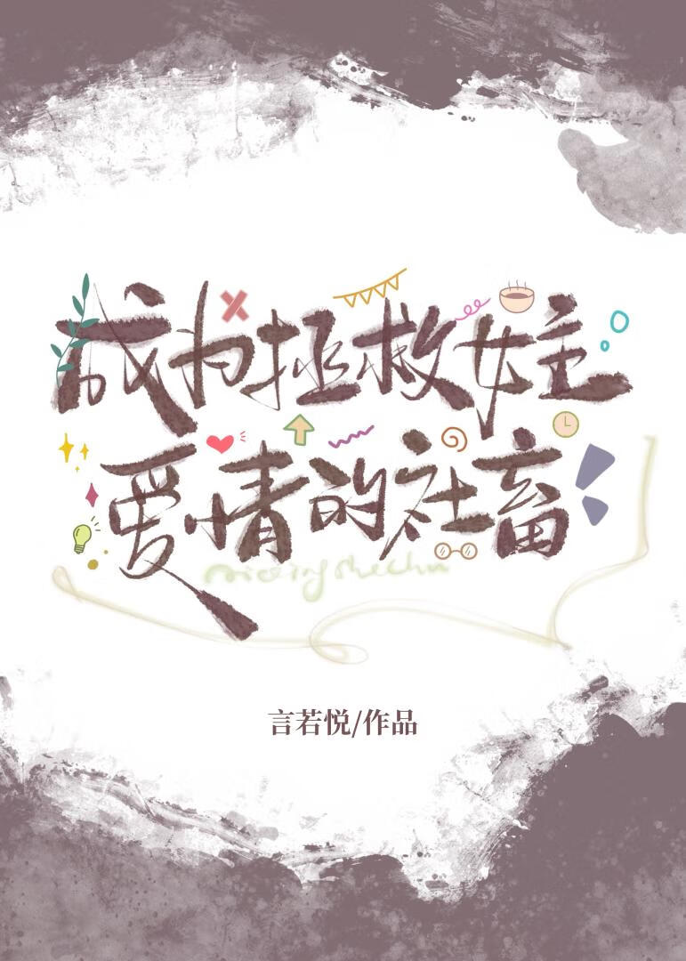 成为拯救女主爱情的社畜