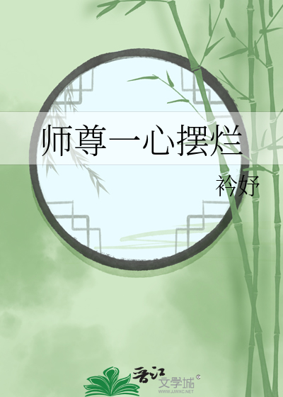 师尊一心摆烂