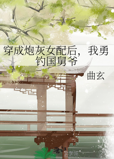 心尖宠[重生]，我勇钓国舅爷