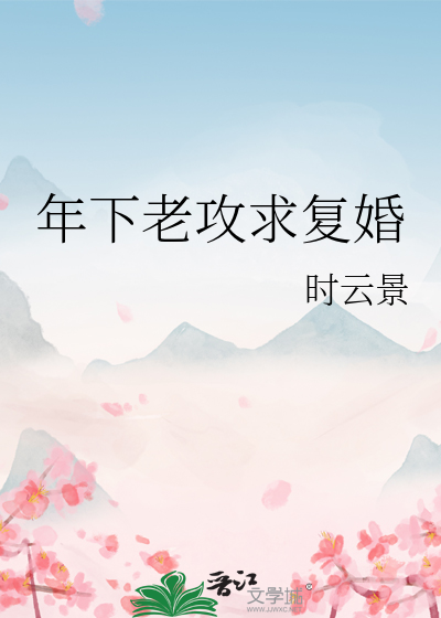 年下老攻求复婚