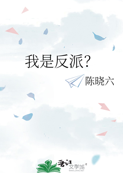 我是反派？