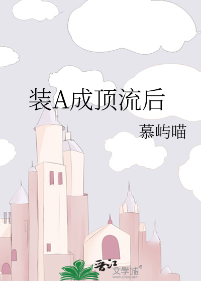 装A成顶流后