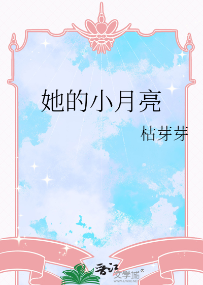 她的小月亮