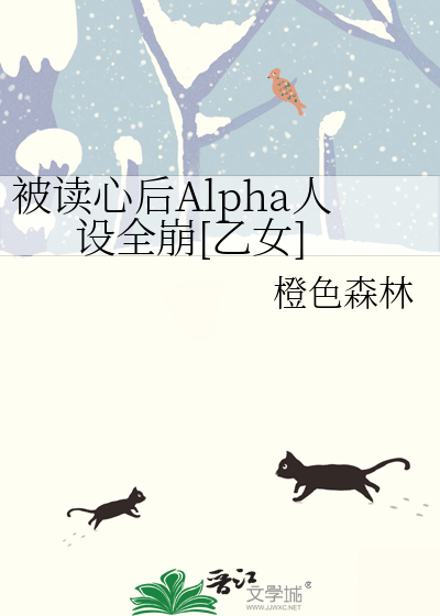 被读心后Alpha人设全崩[乙女]