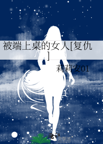 被端上桌的女人[复仇]