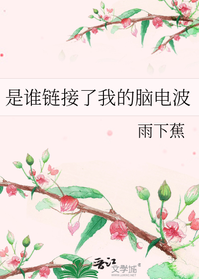 是谁链接了我的脑电波