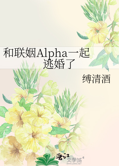 和联姻Alpha一起逃婚了