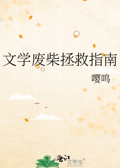 文学废柴拯救指南