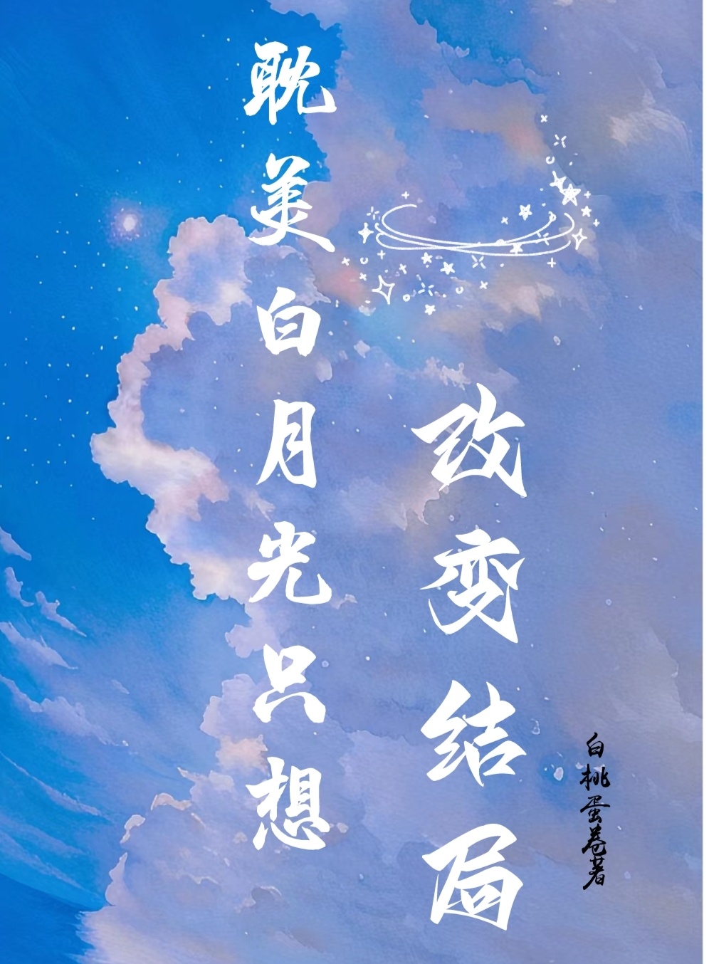 耽美白月光只想改变结局