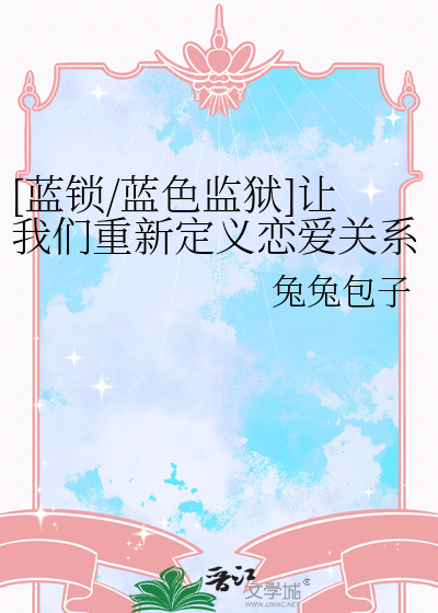 [蓝锁/蓝色监狱]让我们重新定义恋爱关系