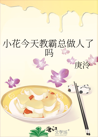 小花今天教霸总做人了吗
