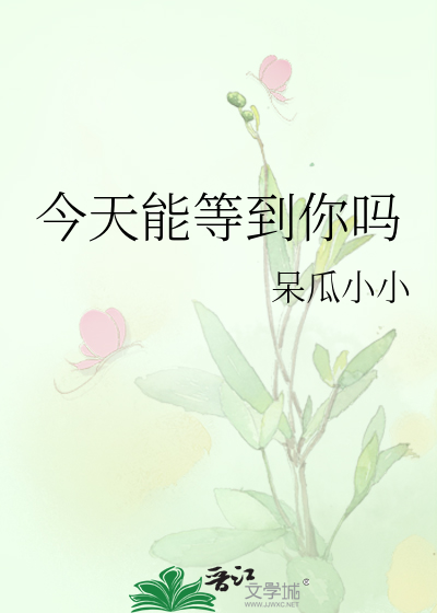 今天能等到你吗