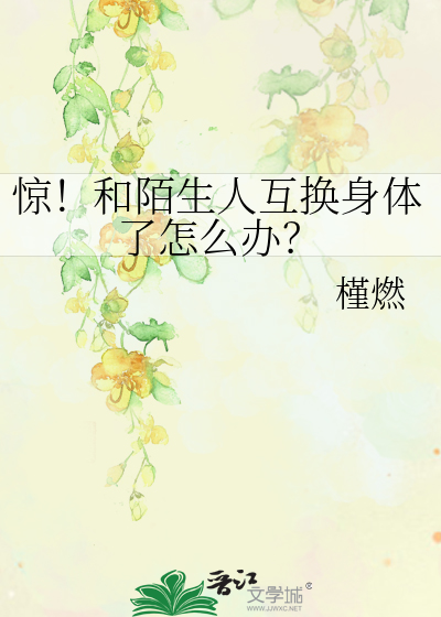 惊！和陌生人互换身体了怎么办？