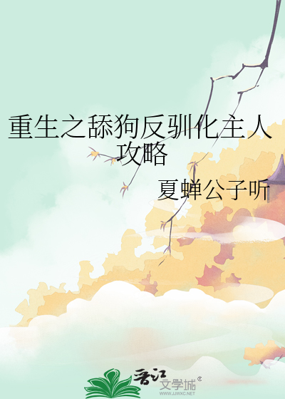 重生之舔狗反驯化主人攻略