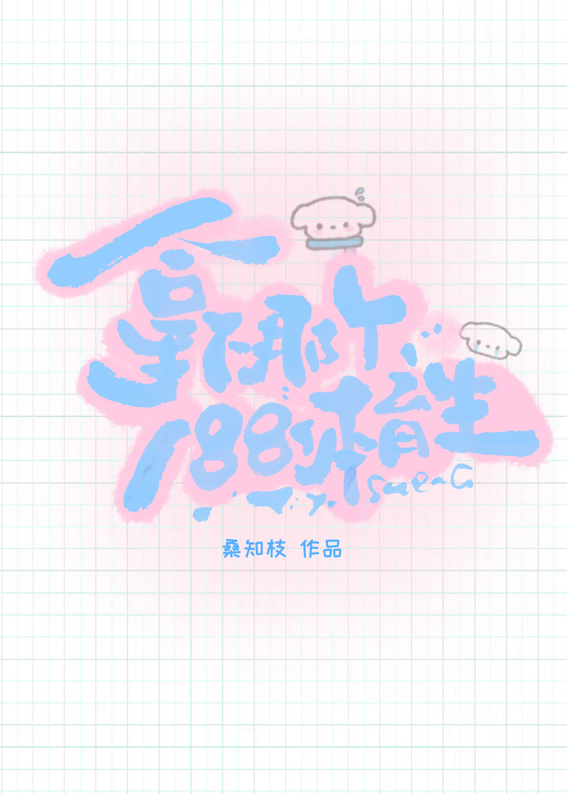 拿下那个188体育生