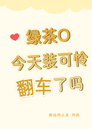 漂亮omega是个绿茶