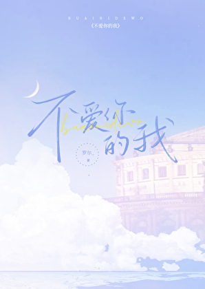 不爱你的我