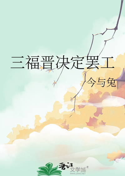 三福晋决定罢工