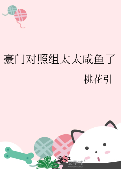 豪门对照组太太咸鱼了