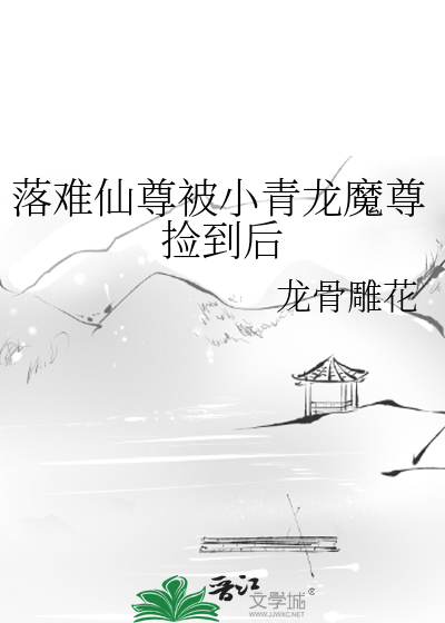 落难仙尊被小青龙魔尊捡到后