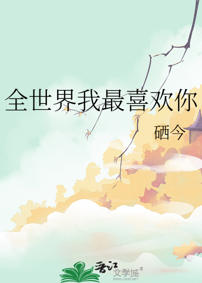 全世界我最喜欢你