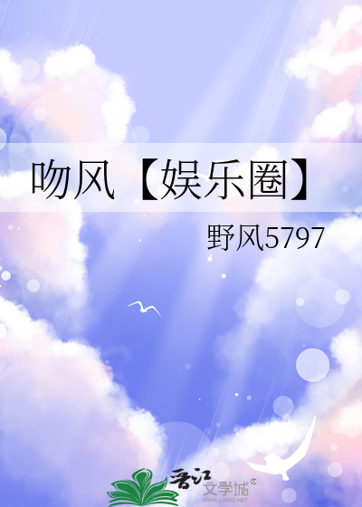 吻风【娱乐圈】