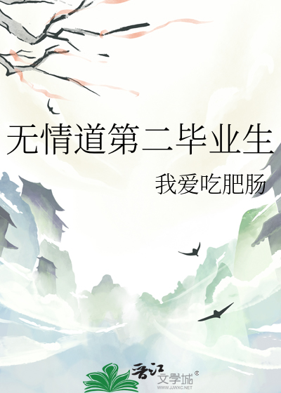 无情道第二毕业生
