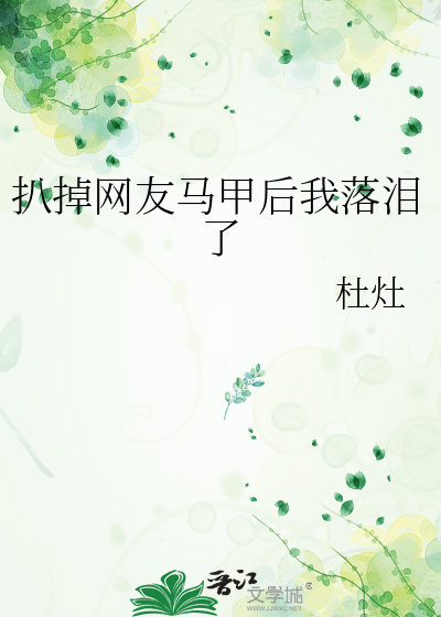 扒掉网友马甲后我落泪了
