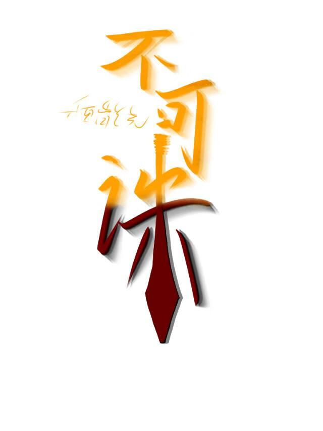 生死仇敌？才怪！决一死战？放屁！