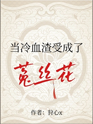 当冷血渣受成了菟丝花