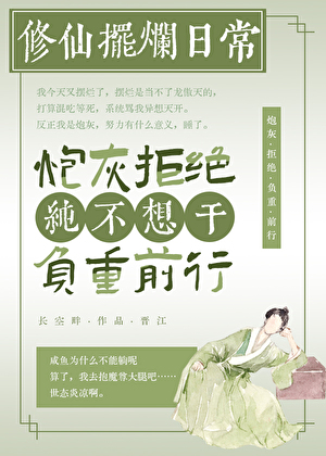 真炮灰，不当假龙傲天