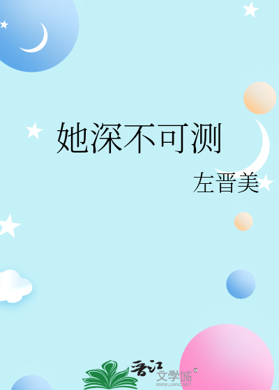她深不可测