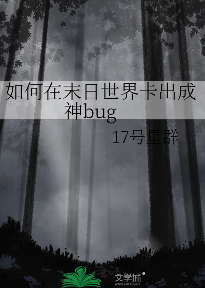 如何在末日世界卡出成神bug