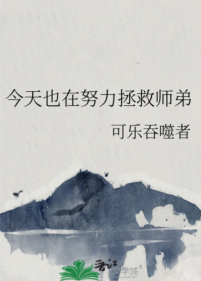 今天也在努力拯救师弟