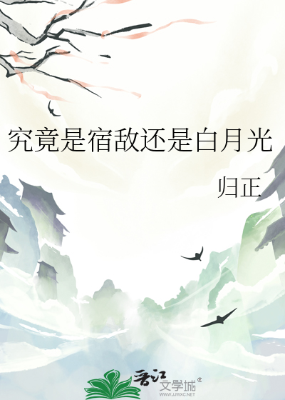 究竟是宿敌还是白月光