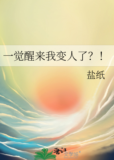 一觉醒来我变人了？！