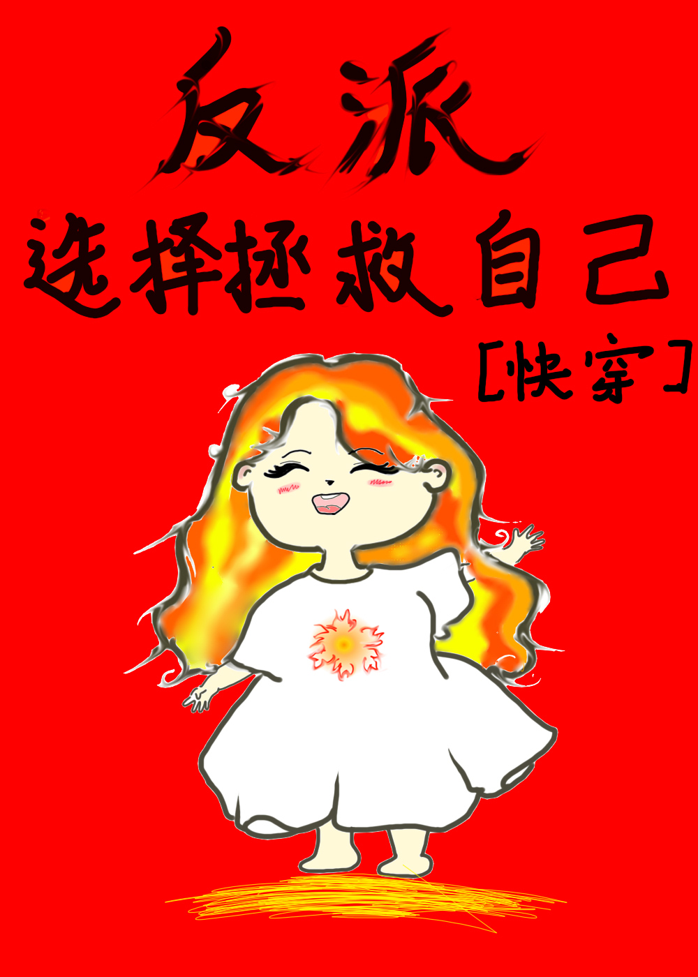 反派选择拯救自己[快穿]