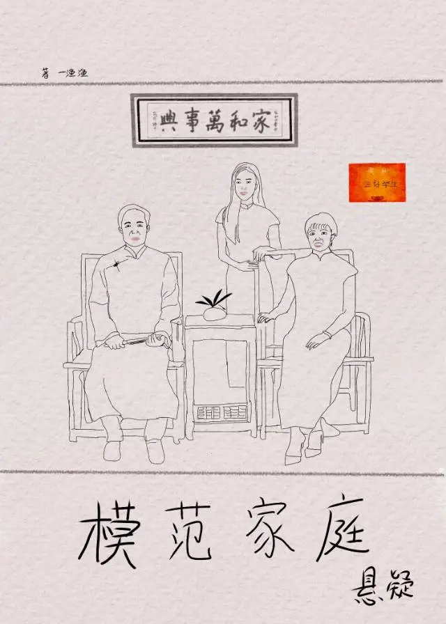 模范家庭【悬疑】