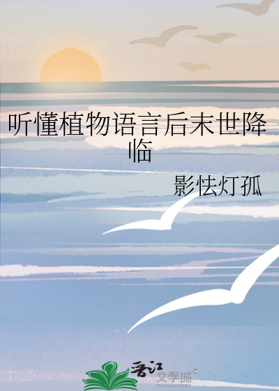 听懂植物语言后末世降临