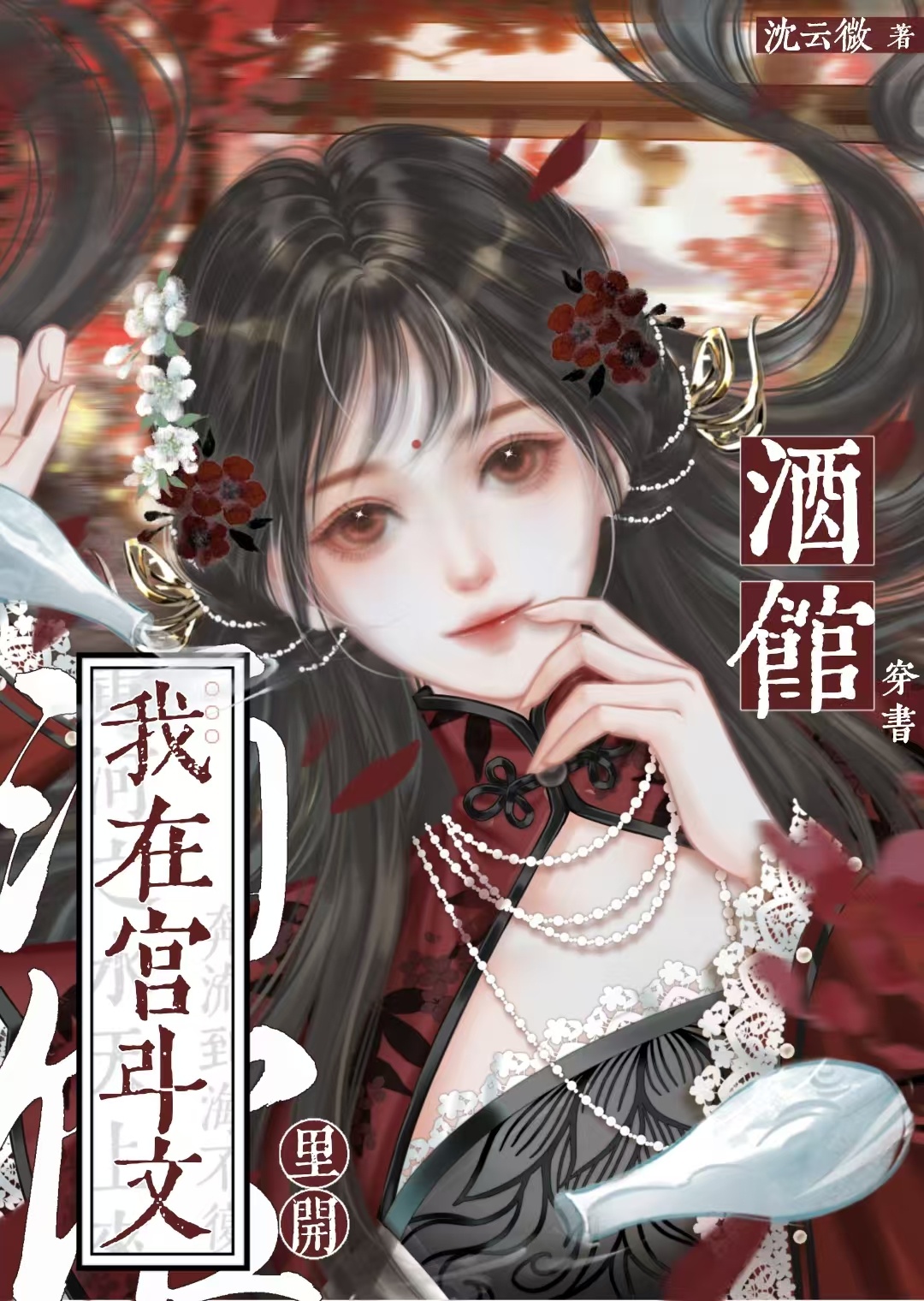 我在宫斗文里开酒馆[穿书]