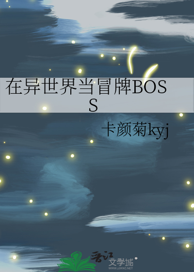 在异世界当冒牌BOSS