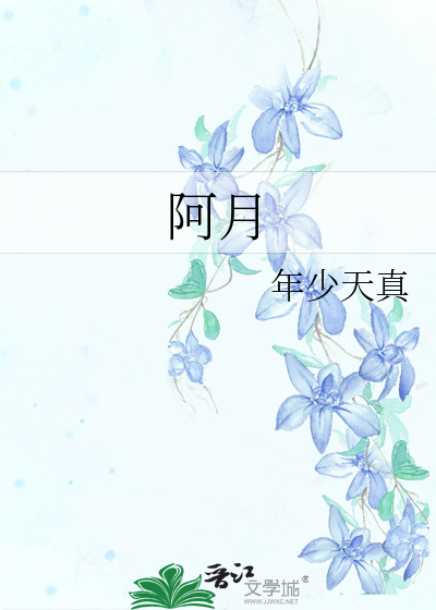阿月