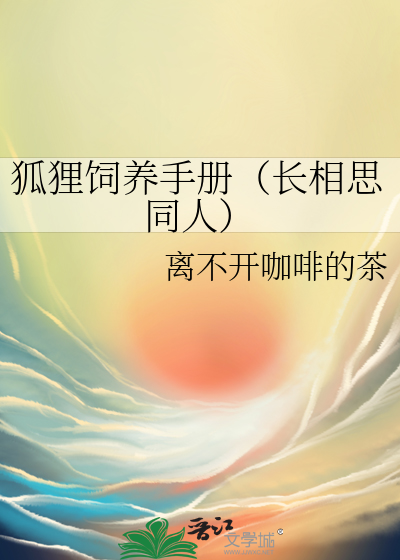 狐狸饲养手册（长相思同人）