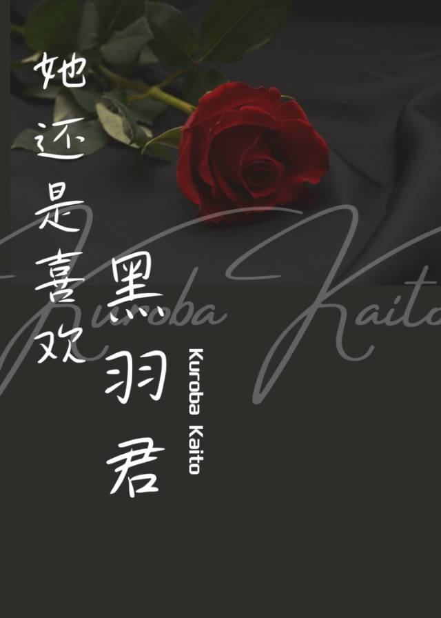 ［魔快］她还是喜欢黑羽君