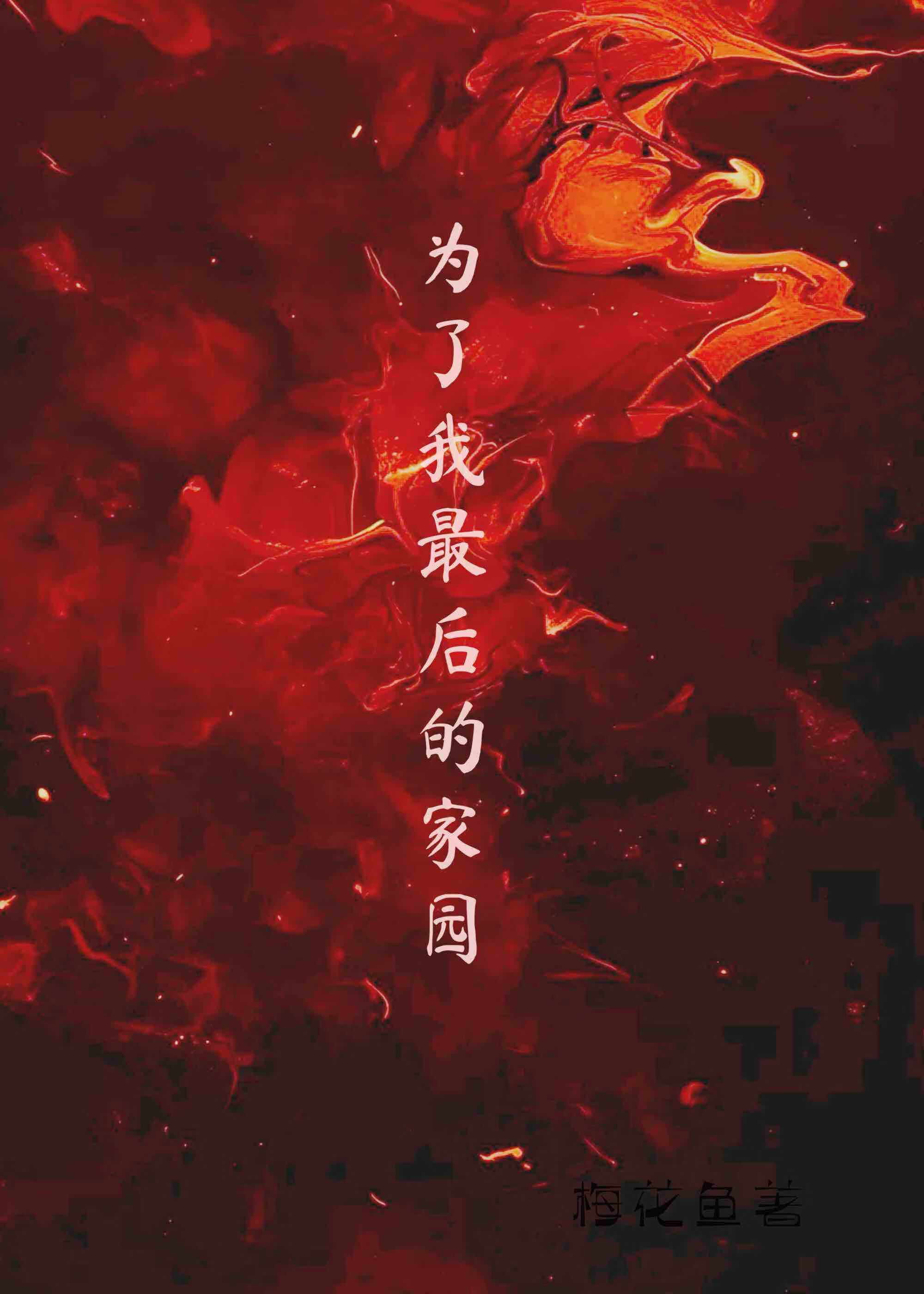 为了我最后的家